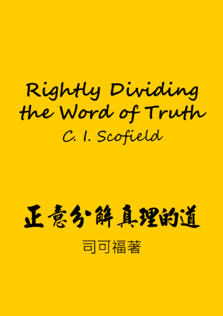 18 Rightly Dividing the Word of Truths by C I Scofield正意分解真理的道司可福